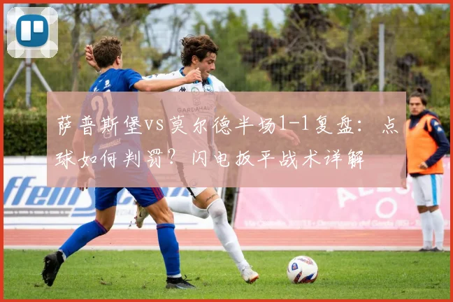 萨普斯堡vs莫尔德半场1-1复盘：点球如何判罚？闪电扳平战术详解