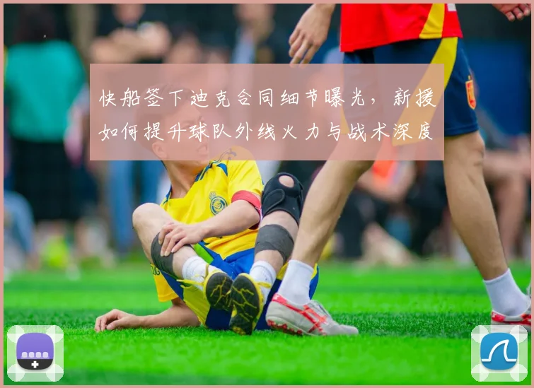 快船签下迪克合同细节曝光，新援如何提升球队外线火力与战术深度？